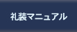 礼装マニュアル