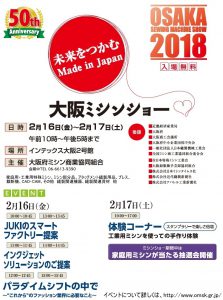 2018大阪ミシンショー