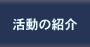 活動の紹介